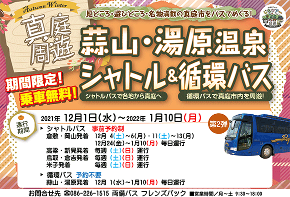倉敷 岡山からの湯原温泉への無料バスを試験運用します 12月4日から1月10日 元禄旅籠 油屋 公式