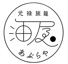 元禄旅籠 油屋【公式】